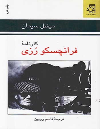 کارنامه فرانچسکو رزی